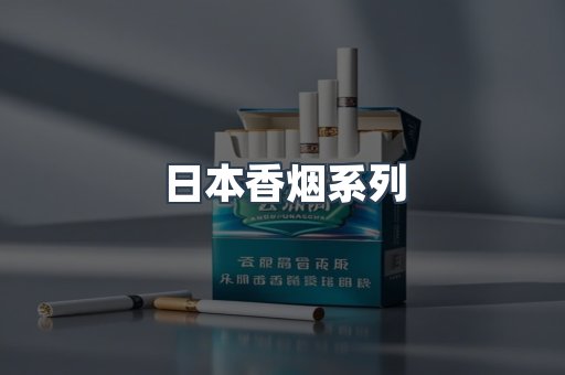 日本香烟系列